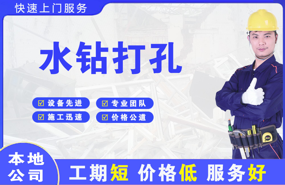 山阴水钻打孔